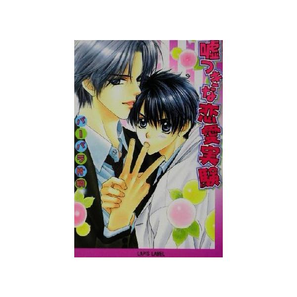 嘘つきな恋愛実験 f-LAPIS/バーバラ片桐(著者)