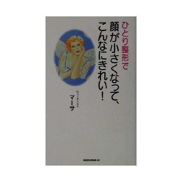 ひとり整形で顔が小さくなって、こんなにきれい！ ムック・セレクト/マーサ(著者)