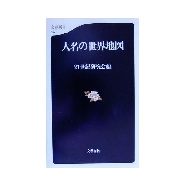 人名の世界地図 文春新書/21世紀研究会(編者)