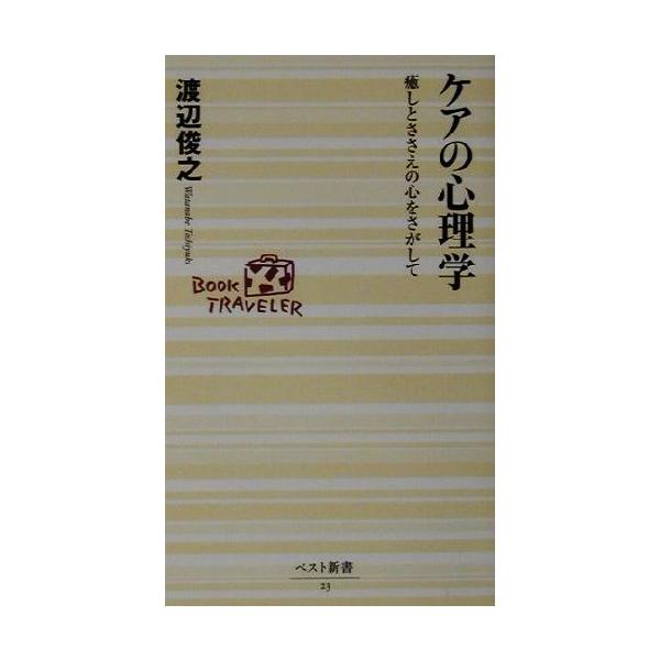 ケアの心理学 癒しとささえの心をさがして ベスト新書/渡辺俊之(著者)