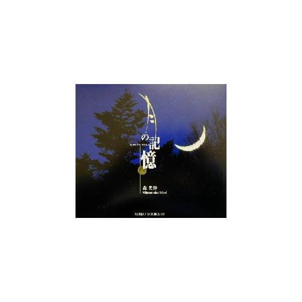 月の記憶 Suiko books109/森光伸(著者)