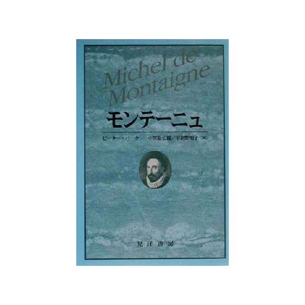 モンテーニュ/ピーターバーク(著者),小笠原弘親(訳者),宇羽野明子(訳者)
