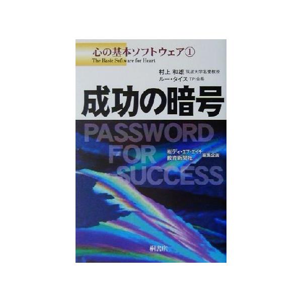 成功の暗号(1) 心の基本ソフトウェア 心の基本ソフトウェア1/村上和雄(著者),ルータイス(