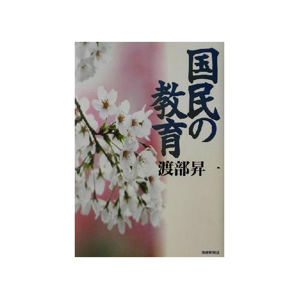 国民の教育/渡部昇一(著者)　