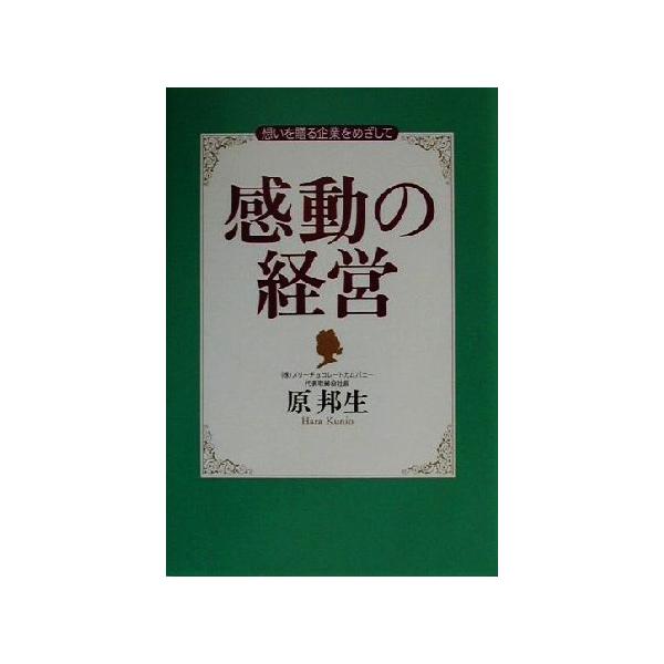感動の経営 想いを贈る企業をめざして/原邦生(著者)