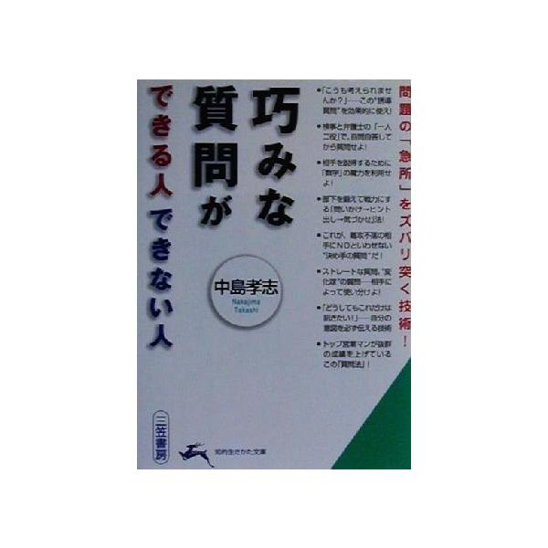 巧みな質問ができる人できない人 問題の「急所」をズバリ突く技術！ 知的生きかた文庫/中島孝志(著者)