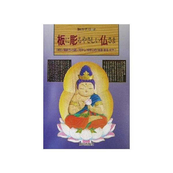 板に彫るやさしい仏さま 板仏/梵字仏/般若心経/駒沢聖刀(著者)