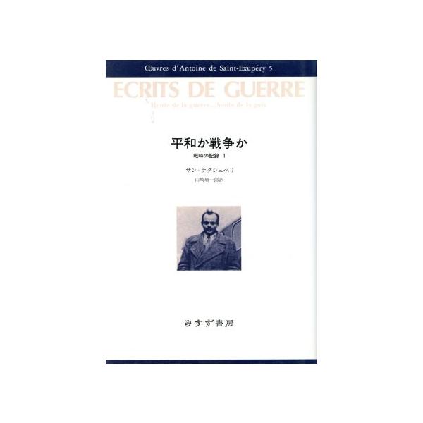 平和か戦争か 戦時の記録 1 サン・テグジュペリ・コレクション5/サン・テグジュペリ(著者),山崎