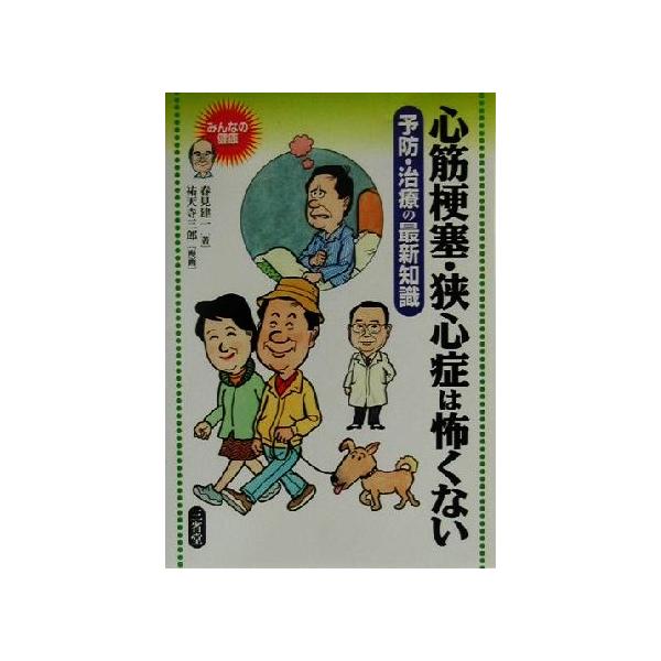 心筋梗塞・狭心症は怖くない 予防・治療の最新知識 みんなの健康/春見建一(著者),祐天寺三郎　
