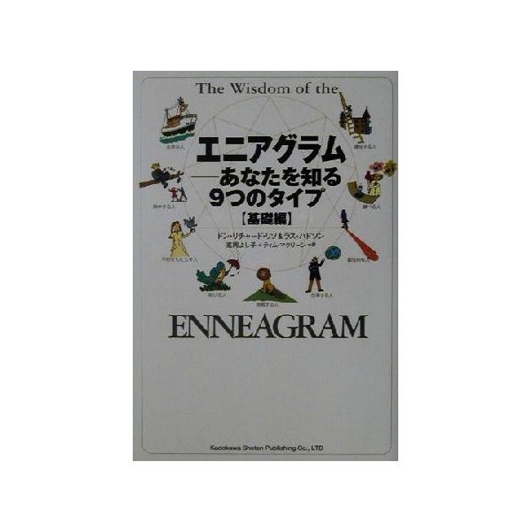 エニアグラム 基礎編 あなたを知る９つのタイプ 基礎編 海外シリーズ ドン リチャードリソ 著者 ラスハドソン 著者 高岡よし子 訳者 ティム マクリーン 訳 代購幫
