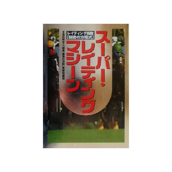 スーパー・レイティングマシーン レイティング指数「秘密の方程式」/森田明生(著者),「競馬最強の法則　