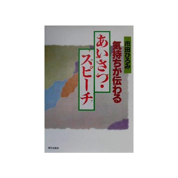 気持ちが伝わるあいさつ・スピーチ/市田ひろみ(著者)