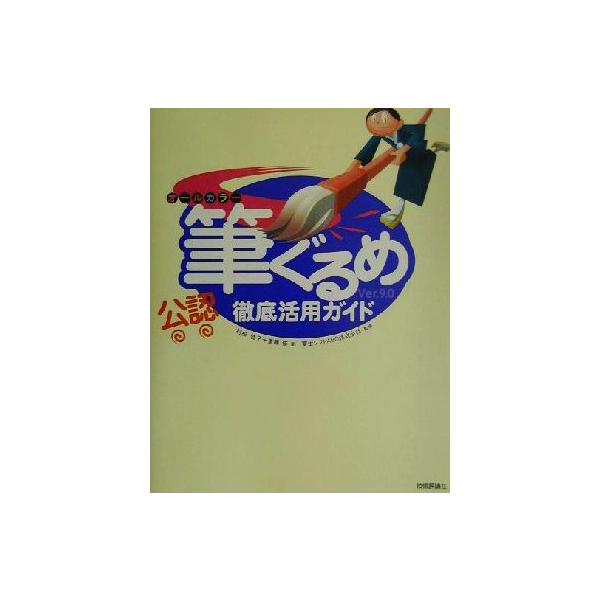 筆ぐるめVer.9.0徹底活用ガイド オールカラー「公認」/村松佳子(著者),斎藤修(著者),富士ソ