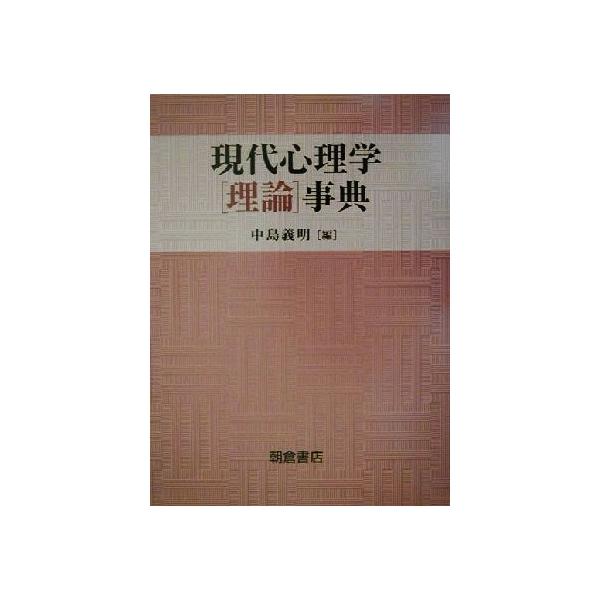 現代心理学理論事典/中島義明(著者)