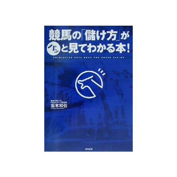 競馬の「儲け方」がパッと見てわかる本！/坂本和也(著者)　