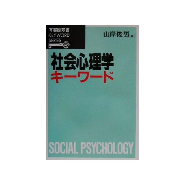 社会心理学キーワード 有斐閣双書KEYWORD SERIES/山岸俊男(編者)