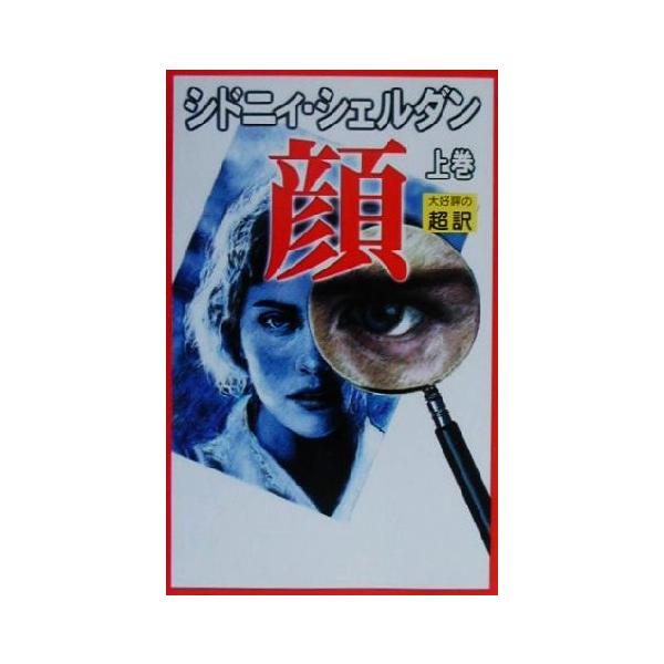 新書判 顔(上)/シドニィ・シェルダン(著者),天馬龍行(訳者)