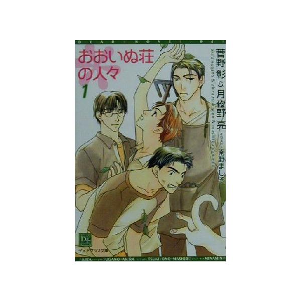 おおいぬ荘の人々(1) ディアプラス文庫/菅野彰(著者),月夜野亮(著者)