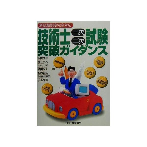新試験制度完全対応 技術士一次・二次試験突破ガイダンス/佐藤国仁(著者),岡孝夫(著者),　