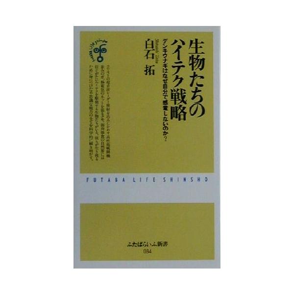 生物たちのハイテク戦略 デンキウナギはなぜ自分で感電しないのか？ ふたばらいふ新書/白石拓(著者)