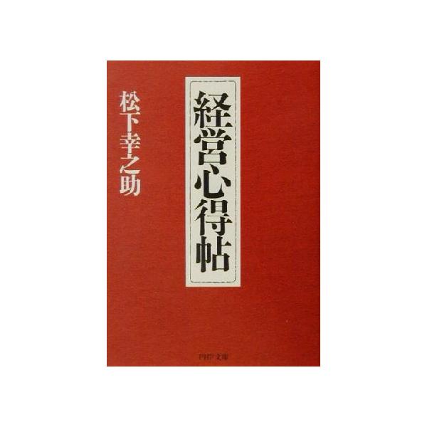 経営心得帖 PHP文庫/松下幸之助(著者)