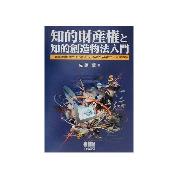 知的財産権と知的創造物法入門 著作権の基礎からビジネスモデル特許の活用まで/佐藤薫(著者)