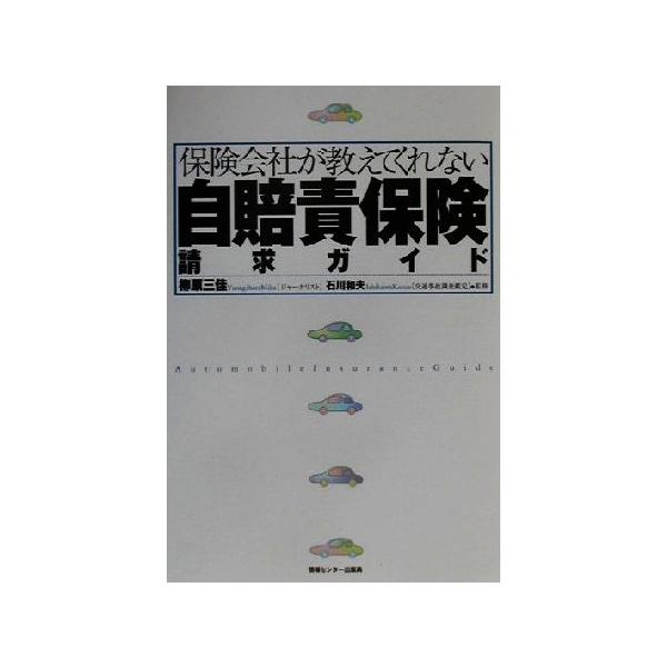 保険会社が教えてくれない自賠責保険請求ガイド/柳原三佳(著者),石川和夫