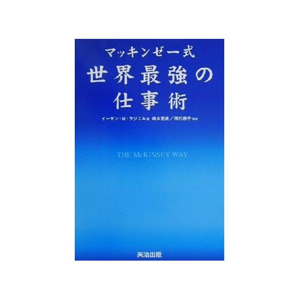 マッキンゼー式 世界最強の仕事術/イーサン・M.ラジエル(著者),嶋本恵美(訳者),田
