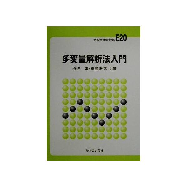 多変量解析法入門 ライブラリ新数学大系E20/永田靖(著者),棟近雅彦(著者)