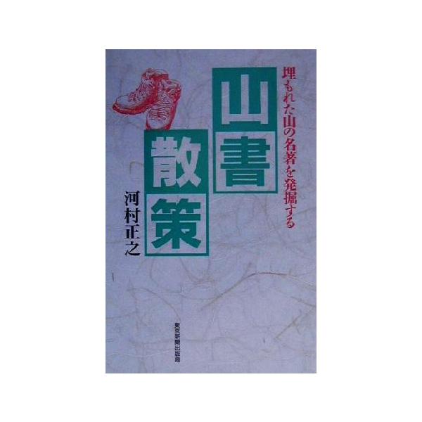 山書散策 埋もれた山の名著を発掘する/河村正之(著者)