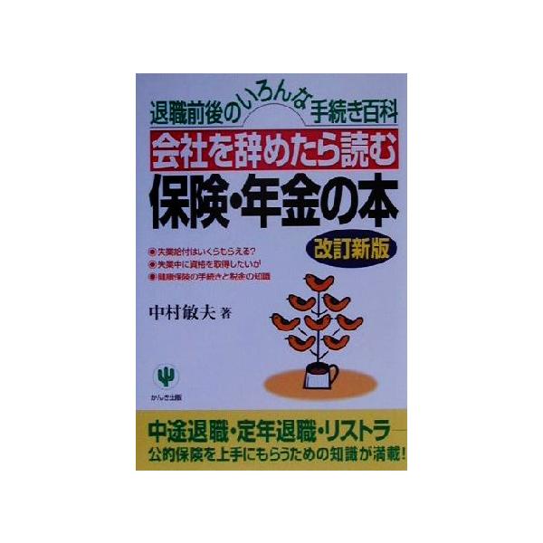 会社を辞めたら読む保険・年金の本 退職前後のいろんな手続き百科/中村敏夫(著者)