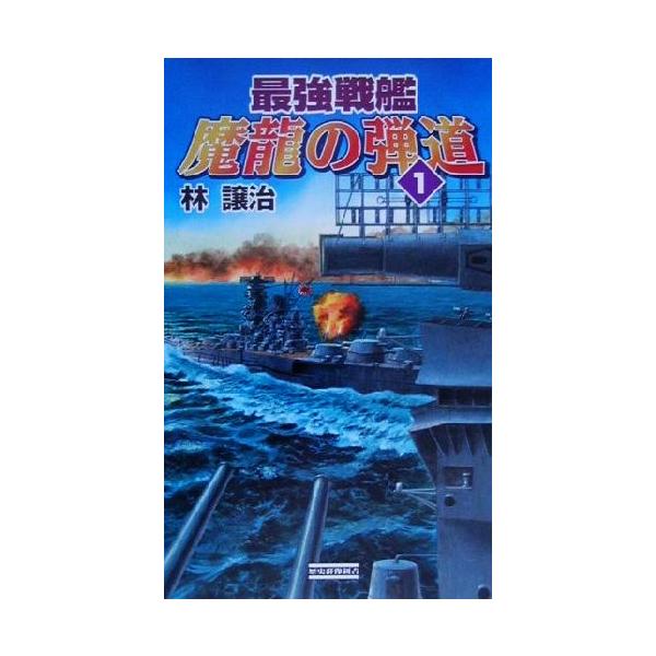 最強戦艦 魔龍の弾道(1) 歴史群像新書/林譲治(著者)　