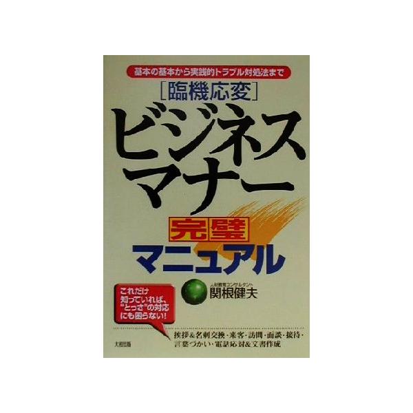 臨機応変 ビジネスマナー完璧マニュアル 基本の基本から実践的トラブル対処法まで/関根健夫(著者)　