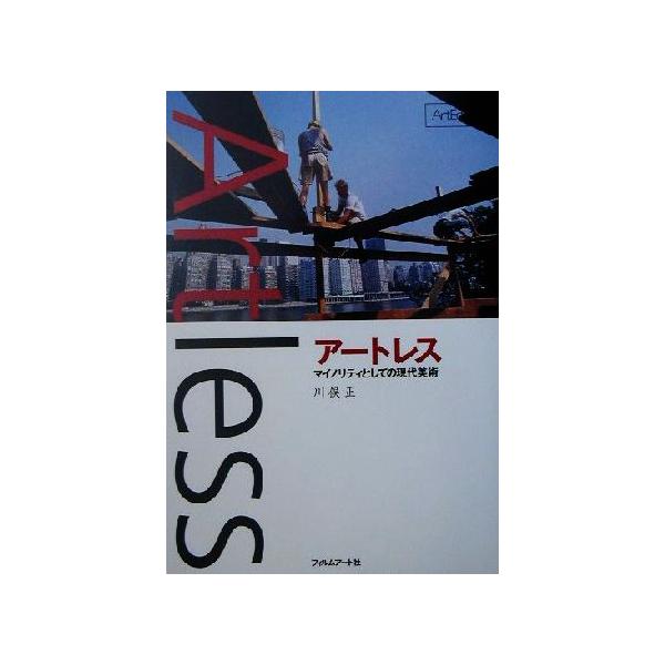 アートレス マイノリティとしての現代美術 Art Edge/川俣正(著者)