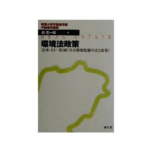 環境法政策 日本・EU・英国にみる環境配慮の法と政策 明海大学不動産学部不動産学叢書/柳憲一郎(
