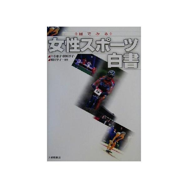 目でみる女性スポーツ白書/井谷恵子(著者),田原淳子(著者),来田享子(著者)