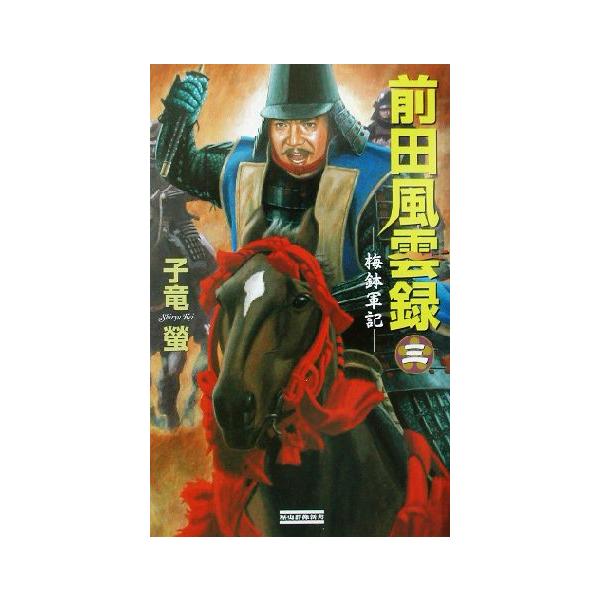 前田風雲録(3) 梅鉢軍記 歴史群像新書/子竜螢(著者)