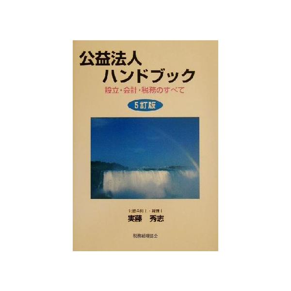 公益法人ハンドブック 設立・会計・税務のすべて/実藤秀志(著者)