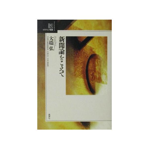 新聞論をこえて エラスムス叢書3/大橋弘(著者)　