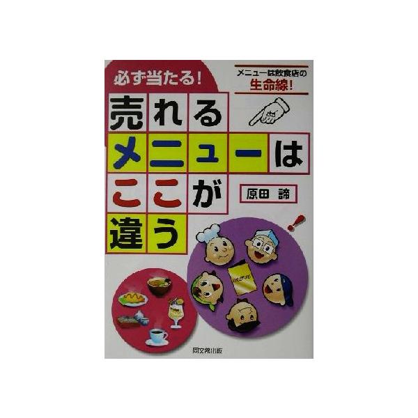 必ず当たる！「売れるメニュー」はここが違う メニューは飲食店の生命線！ DO BOOKS/原田諦(著者)