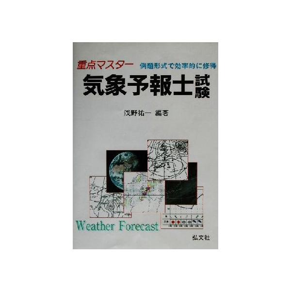 重点マスター 気象予報士試験/浅野祐一(著者)