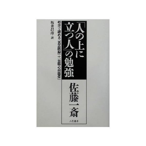 佐藤一斎「人の上に立つ人」の勉強 45分で読める『言志四録』+『重職心得箇条』/佐藤一斎(著者),