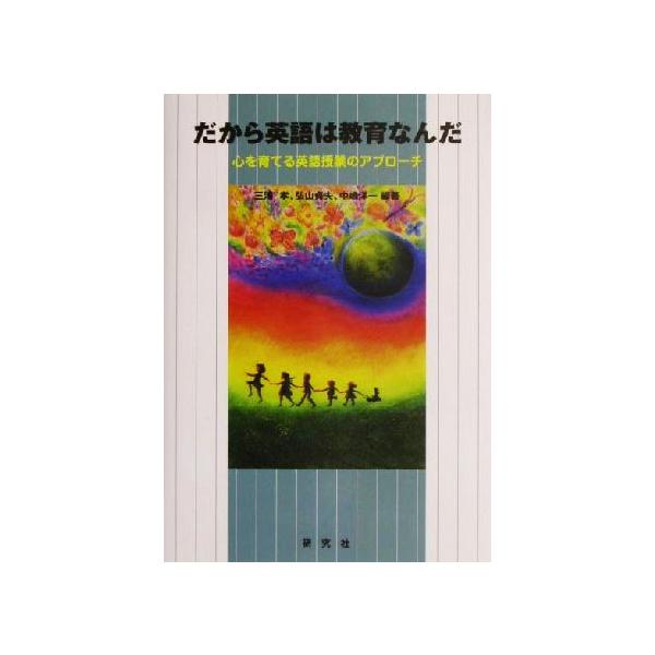 だから英語は教育なんだ 心を育てる英語授業のアプローチ/三浦孝(著者),弘山貞夫(著者),