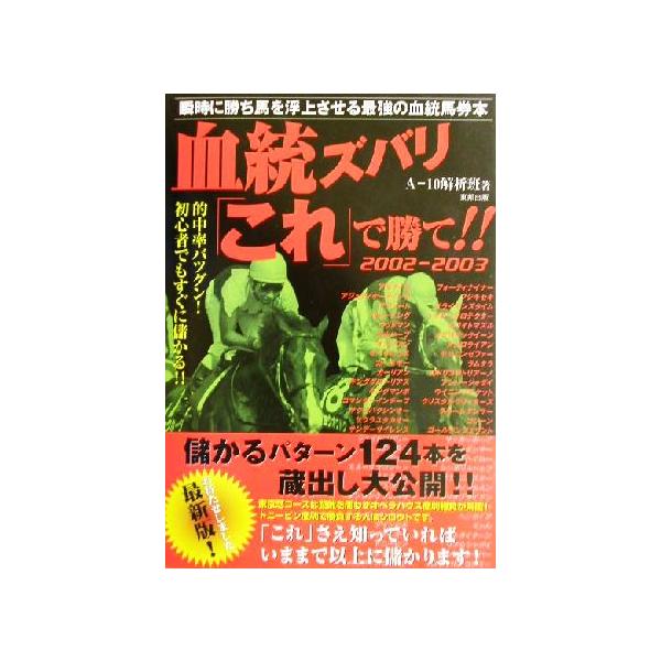血統ズバリ「これ」で勝て!!(2002-2003)/A-10解析班(著者)