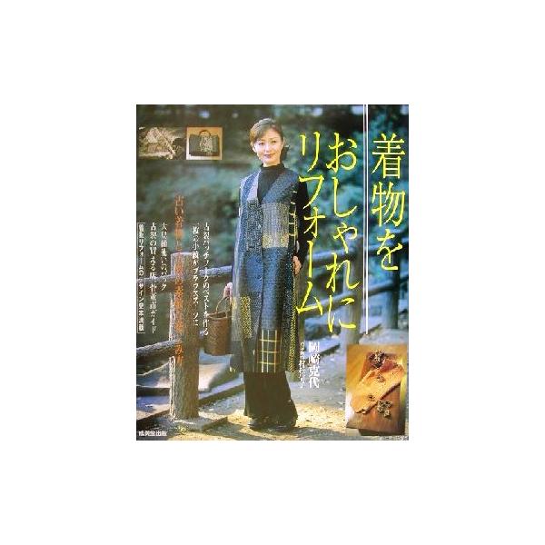 着物をおしゃれにリフォーム 古い着物と古裂の素敵な楽しみ方/岡崎克代