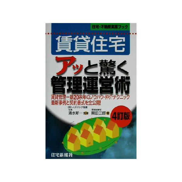 賃貸住宅アッと驚く管理運営術 住宅・不動産実務ブック/岡田三郎(著者),清水新一