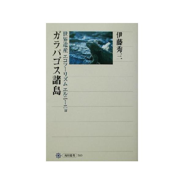 ガラパゴス諸島 世界遺産・エコツーリズム・エルニーニョ 角川選書340/伊藤秀三(著者)