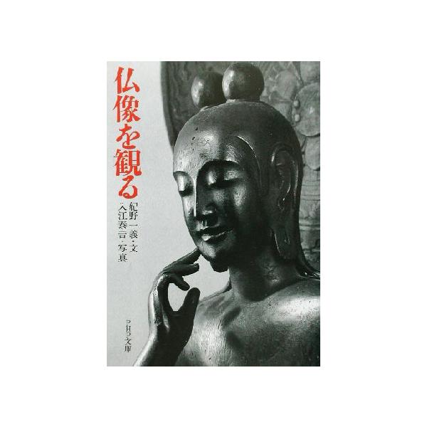 仏像を観る PHP文庫/紀野一義(著者),入江泰吉