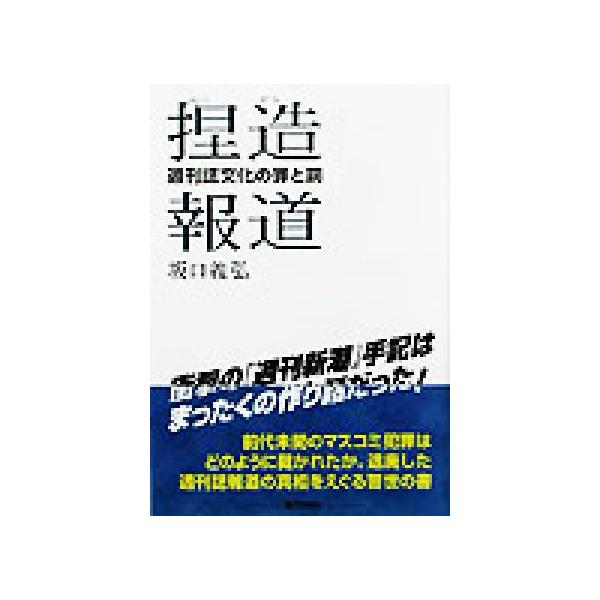 捏造報道 週刊誌文化の罪と罰/坂口義弘(著者)
