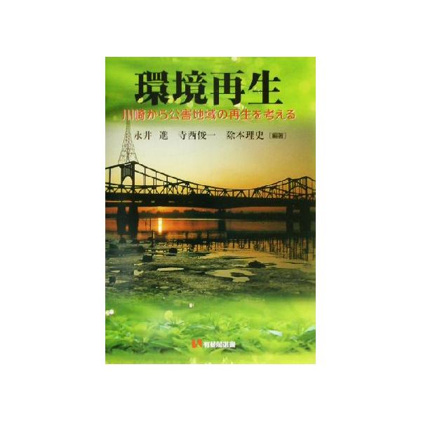 環境再生 川崎から公害地域の再生を考える 有斐閣選書/永井進(著者),寺西俊一(著者),